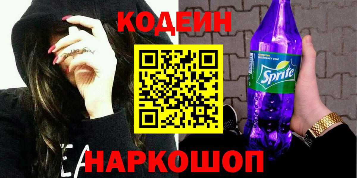 Кодеин напиток Lean (лин) Братск